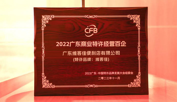 維客佳再次入圍“廣東商業(yè)特許經營百企”