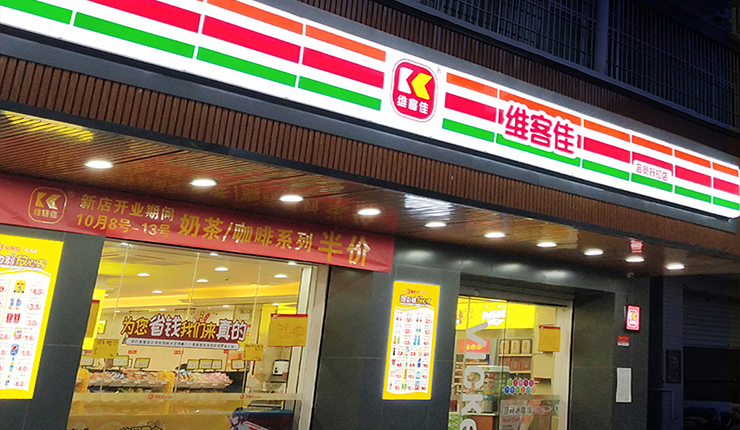 便利店發(fā)展，未來可期